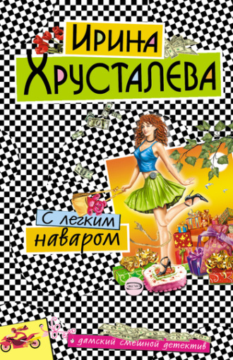Ирина Хрусталева, С легким наваром